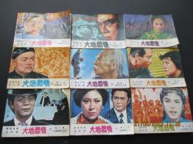 品好连环画《大地恩情》1985年，9册全，一版一印，花城出版社，品自定如图