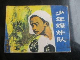 品好连环画《少年爆炸队》1984年，1册全.，一版一印，少年儿童出版社，品好如图。