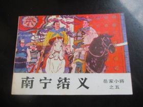 直版全品连环画《南宁结义》1984年，1册全，一版一印，吉林人民出版社，品好如图。