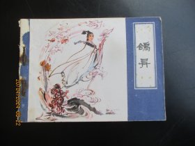 品好连环画《鸽异》1982年，1册全，一版一印，天津人民美术出版社，品好如图