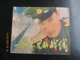 品好连环画《看不见的战线》1978年.，1册全，一版四印，人民美术出版社，品自定如图。