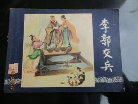 直版连环画《李郭交兵》1980年，1册全，二印，上海人民美术出版社，品自定如图。