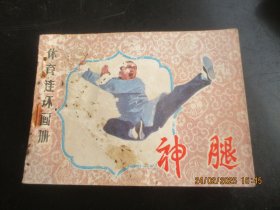 品好连环画《神腿》1984年，1册全，一版一印，人民体育出版社，品好如图。