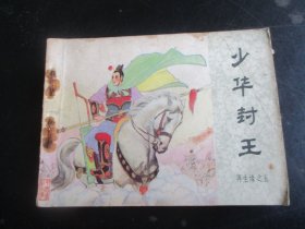 品好连环画《少华封王》1984年，一版一印，中国文艺联合出版社.，品自定如图.