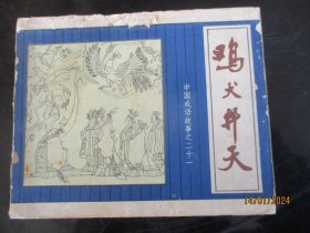 品好连环画《鸡犬升天》1981年，1册全，一版一印，上海人民美术出版社，品自定如图。