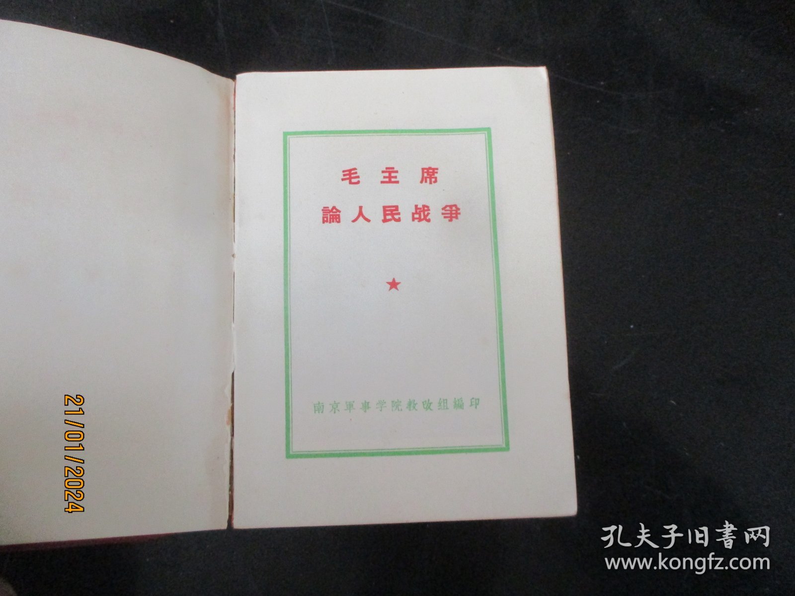 平装书《毛主席论人民战争》1968年，1册全，南京，品好如图。