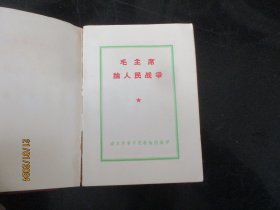 平装书《毛主席论人民战争》1968年，1册全，南京，品好如图。