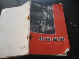 老版平装书《往日血泪》1965年，1册全，一版一印，青海人民出版社，品好如图。