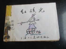 连环画《红孩儿》80年代，1册全，残本，上海人民美术出版社，品好如图