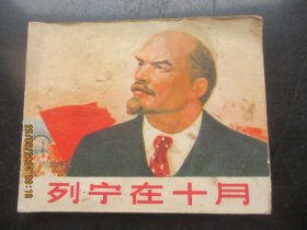 品好连环画《列宁在十月》1970年，1册全，一版七印，上海人民出版社，品以图为准。