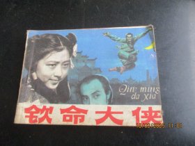 品好连环画《钦命大侠》1984年，1册全。一版一印，延边人民出版社，品自定如图
