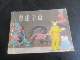 品好连环画《鄢能学画》1984年，1册全，广西人民出版社，一版一印，品好如图。