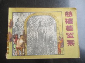 直版连环画《慈禧墓盗案》1985年，1册全，1版1印，中国文联出版公司出版，品好如图。