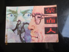 品好连环画《蒙面人》1982年，1册全，一版一印，科学普及出版社，品好如图。