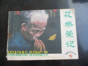 品好连环画《花桥荣记》1984年，一版一印，岭南美术出版社，品自定如图