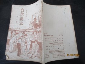 平装书《高级小学自然课本（第一册）》1951年，1册全，顾均正编，人民教育出版社，品以图为准。