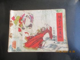 品好连环画《悟空大破双魔洞》无年代，1册全，山东美术出版社，品自定如图