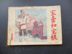 连环画《宝壶和宝棍》1983年，1册全，一版一印，河北美术出版，品以图为准。