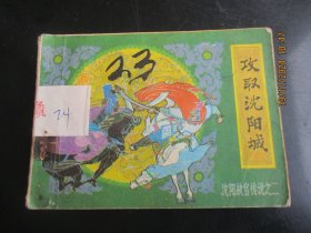 品好连环画《攻取沈阳城》1985年，1册全，一版一印，辽宁美术出版社，品好如图。
