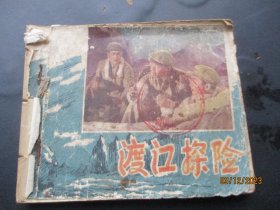 老版连环画《渡江探险》50年代，1册全，无底面，中国电影出版社，品好如图。