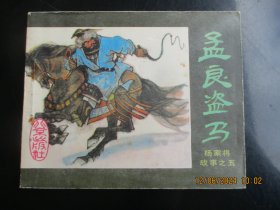 直版连环画《孟良盗马》1984年，1册全。一版一印，北京出版社，品自定如图