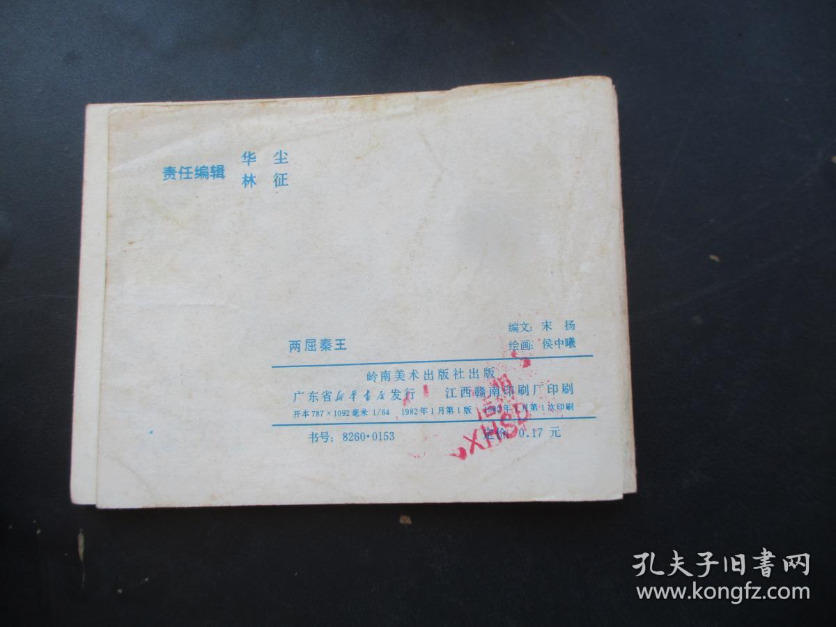 品好连环图《两屈秦王》1982年，1册全，一版一印，岭南美术出版社，品以图为准。