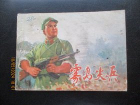 直版连环画《雾岛尖兵》1975年，1册全，一版一印，上海人民出版社，品自定如图