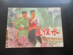 直版连环画《友谊水》1975年，1册全，一版一印，上海人民出版社，品好如图。