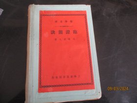 中医精装平装书《临证简诀》1959年，1册全，南京中医学院著，江苏人民出版社，品好以图为准。