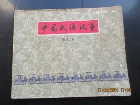 品好连环图《中国成语故事（7）》1979年，1册全，一版一印，上海人民美术出版社，品好如图。