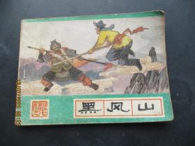 品好连环画《黑风山》1986年，1册全，一版二印，河北美术出版社，品好如图。