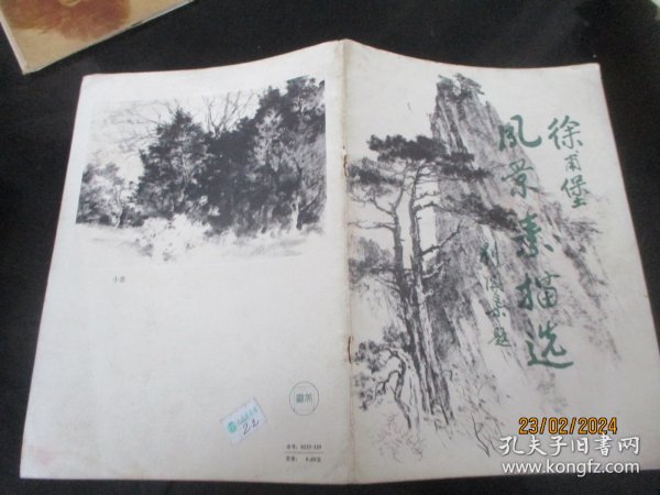 画册平装书《徐甫堡风景素描》1981年，1册全，湖南美术出版社，16开，品好如图。