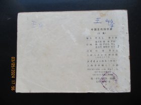 品好连环画《中国古代科学家（上）》1977年，1册全，一版一印，上海人民出版社，品好如图。