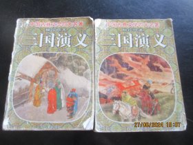砖头本品好连环画《三国演义》2000年，2册全，1版2印，少年儿童出版社，品好如图