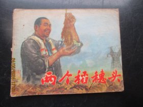 品好连环画《两个稻穗头》1973年，1册全，一版二印，上海人民出版社，品好如图。