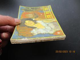 连环画《搭错车》1985年，1册全。一版一印，广东旅游出版社，品自定如图