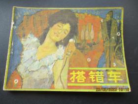 连环画《搭错车》1985年，1册全。一版一印，广东旅游出版社，品自定如图