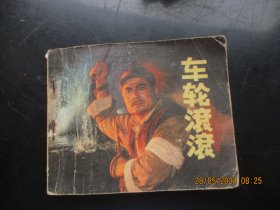 品好连环画《车轮滚滚》1977年，一版二印.，人民美术出版社，品自定如图。