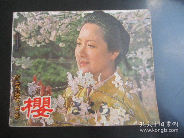 品好连环画《樱》1980年，1册全，一版一印，中国电影出版社，品好如图。