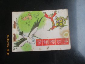 品好连环画《黄鹤楼故事》1984年，1册全，一版二印，山东美术出版社，品好如图