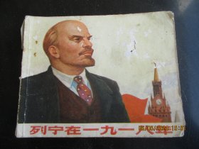 品好连环画《列宁在一九一八》.1972年，1册全，一版二印，上海人民出版社，品自定如图。