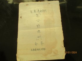 闽剧油印本《包公访陈州》1957年，1册全，大开本，品以图为准。