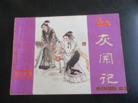 直版连环画《灰阑记》1984年，1册全.，一版一印，河南人民社出版，品好如图。
