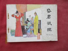 连环画《昏君试探》1985年，一版四印，中国文艺联合出版社，品自定如图