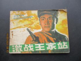 品好连环画《激战王家站》1981年，1册全，1版1印，天津人民美术出版社，品好如图。