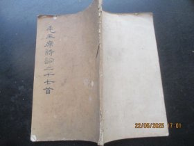 平装书《毛主席诗词三十七首》1964年，1册全，文物出版社，品好如图。