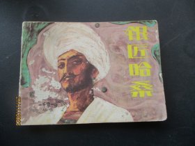 品好连环画《银匠哈桑》1985年，1册。一版一印，朝花美术出版社，品自定如图