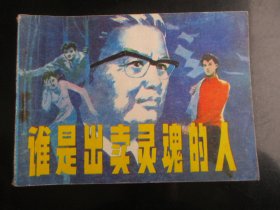 直版连环画《谁是出卖灵魂的人》1985年，1册全，1版1印，辽宁美术出版社，品好如图。