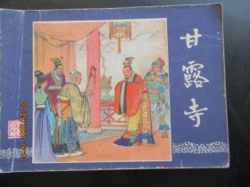 品好连环画《甘露寺》.1979年，1册全，二版二印，上海人民美术出版社，品好如图.。