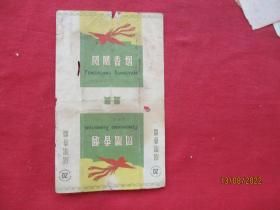 老烟标《凤凰香烟》一张，品好如图。